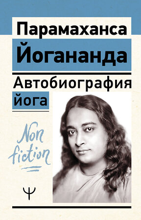 АСТ Парамаханса Йогананда "Автобиография йога" 539958 978-5-17-172177-0 