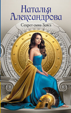 АСТ Наталья Александрова "Секрет сына Зевса" 539962 978-5-17-172256-2 