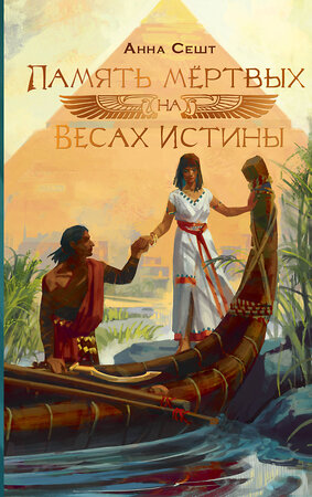 АСТ Анна Сешт "Память мёртвых на Весах Истины" 539976 978-5-17-172977-6 