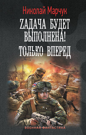 АСТ Николай Марчук "Zадача будет выполнена! Только вперед" 539980 978-5-17-175197-5 