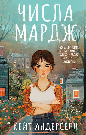 АСТ Кейт Андерсенн "Числа Мардж" 539981 978-5-17-173175-5 