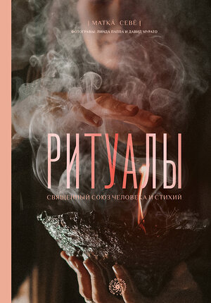 АСТ Матка Севе "Ритуалы. Священный союз человека и стихий" 539982 978-5-17-173167-0 
