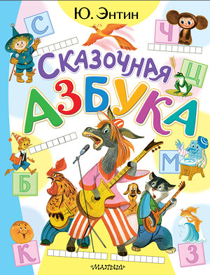 АСТ Энтин Ю.С. "Сказочная азбука" 539985 978-5-17-173189-2 