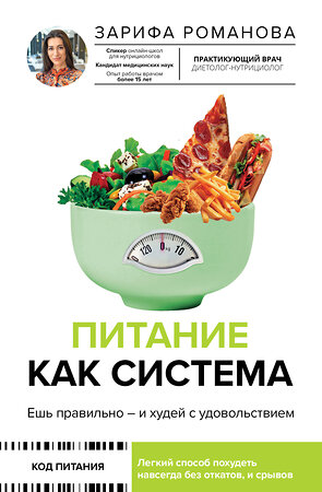 АСТ Зарифа Романова "Питание как система: ешь правильно - и худей с удовольствием" 539988 978-5-17-173198-4 