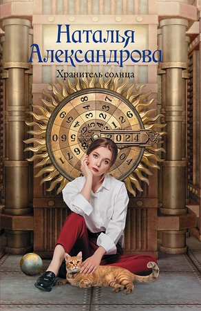 АСТ Наталья Александрова "Хранитель солнца" 539989 978-5-17-173177-9 