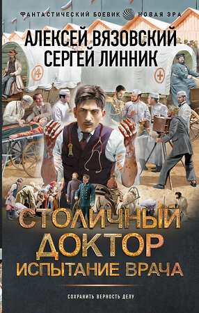 АСТ Алексей Вязовский, Сергей Линник "Столичный доктор. Испытание врача" 539990 978-5-17-173218-9 