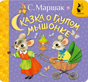 АСТ Маршак С.Я. "Сказка о глупом мышонке" 539992 978-5-17-173604-0 