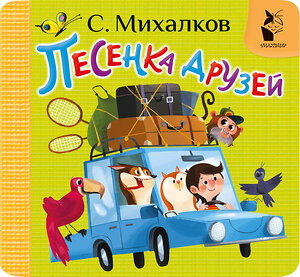 АСТ Михалков С.В. "Песенка друзей" 539993 978-5-17-173602-6 