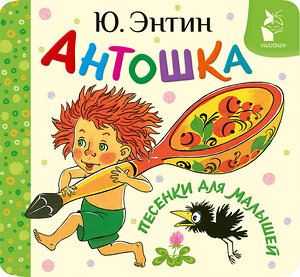 АСТ Энтин Ю.С. "Антошка. Песенки для малышей" 539994 978-5-17-173601-9 