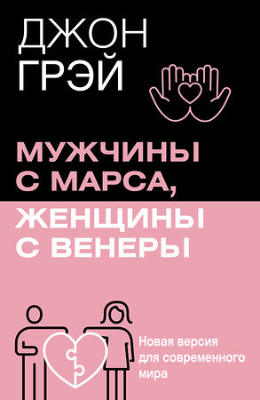 АСТ Джон Грэй "Мужчины с Марса, женщины с Венеры. Новая версия для современного мира" 539998 978-5-17-173726-9 