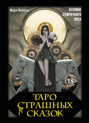 АСТ Мэри Фейблс "Таро страшных сказок. Безумие сумрачного леса" 540000 978-5-17-173756-6 