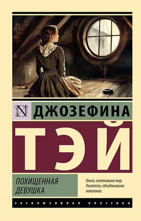 АСТ Джозефина Тэй "Похищенная девушка" 540001 978-5-17-173661-3 
