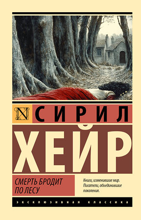 АСТ Сирил Хейр "Смерть бродит по лесу" 540002 978-5-17-173662-0 
