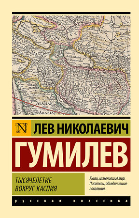 АСТ Лев Николаевич Гумилев "Тысячелетие вокруг Каспия" 540004 978-5-17-173671-2 