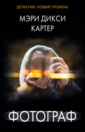АСТ Мэри Дикси Картер "Фотограф" 540005 978-5-17-173677-4 
