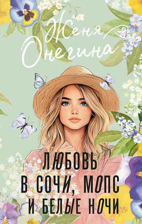 АСТ Женя Онегина "Любовь в Сочи, мопс и белые ночи" 540006 978-5-17-173724-5 