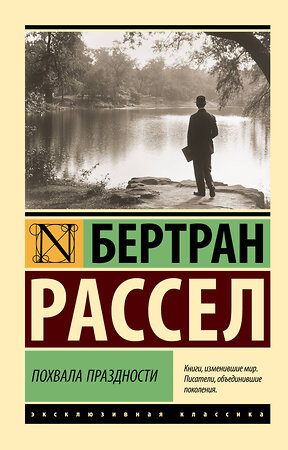 АСТ Бертран Рассел "Похвала праздности" 540007 978-5-17-173749-8 