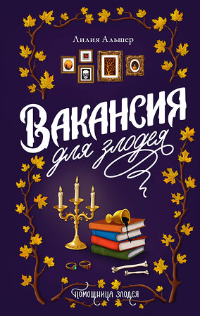 АСТ Лилия Альшер "Вакансия для злодея" 540008 978-5-17-175051-0 