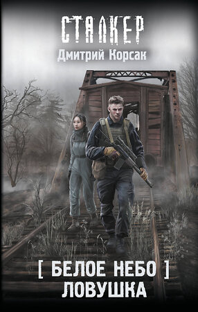АСТ Дмитрий Корсак "Белое небо. Ловушка" 540009 978-5-17-173780-1 