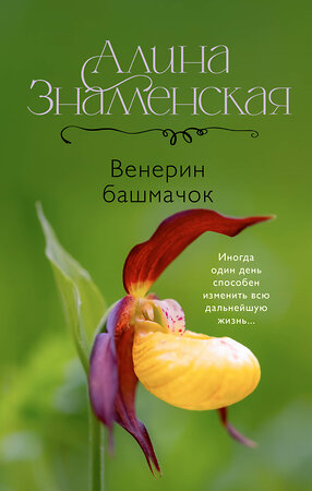 АСТ Алина Знаменская "Венерин башмачок" 540010 978-5-17-173885-3 