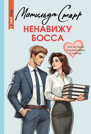 АСТ Матильда Старр "Ненавижу босса" 540011 978-5-17-173881-5 