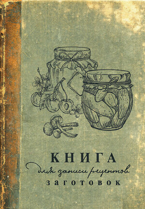 АСТ . "Книга для записи рецептов заготовок" 540012 978-5-17-173897-6 