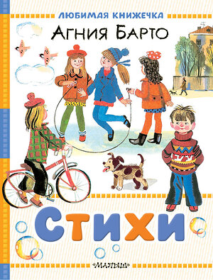 АСТ Барто А.Л. "Стихи" 540013 978-5-17-174003-0 