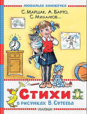 АСТ Маршак С.Я., Барто А.Л., Берестов В.Д., Михалков С.В. "Стихи в рисунках В.Сутеева" 540014 978-5-17-174002-3 