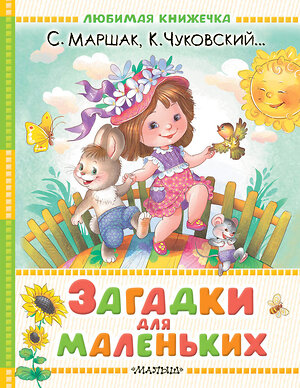 АСТ Маршак С.Я., Чуковский К.И. и др. "Загадки для маленьких" 540017 978-5-17-174004-7 
