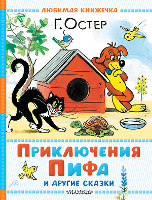 АСТ Г. Остер "Приключения Пифа и другие сказки. Рисунки В. Сутеева" 540018 978-5-17-174005-4 