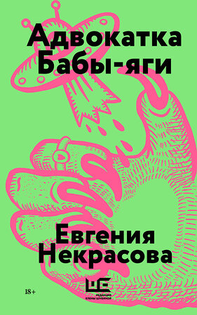 АСТ Евгения Некрасова "Адвокатка Бабы-яги" 540022 978-5-17-176640-5 
