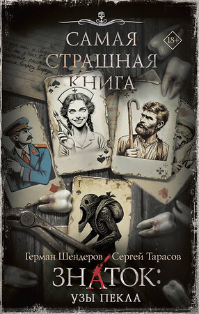 АСТ Герман Шендеров, Сергей Тарасов "Самая страшная книга. Знаток: Узы Пекла" 540023 978-5-17-174141-9 
