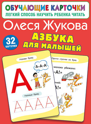 АСТ Олеся Жукова "Азбука для малышей" 540025 978-5-17-174197-6 