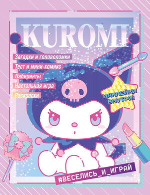 АСТ . "Kuromi. Веселись и играй (с наклейками)" 540027 978-5-17-174179-2 