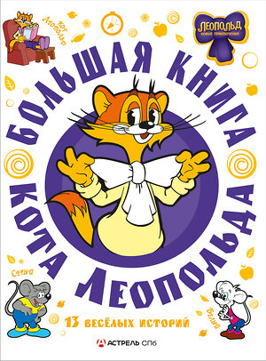 АСТ Коннова Е. "Большая книга кота Леопольда" 540028 978-5-17-174185-3 
