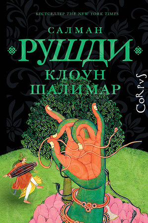 АСТ Салман Рушди "Клоун Шалимар" 540029 978-5-17-174198-3 