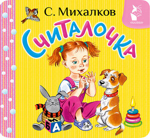 АСТ С. Михалков "Считалочка" 540030 978-5-17-174228-7 