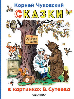АСТ Чуковский К.И. "Сказки в картинках В.Сутеева" 540032 978-5-17-174230-0 
