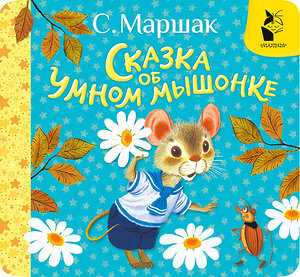 АСТ Маршак С.Я. "Сказка об умном мышонке" 540033 978-5-17-174227-0 