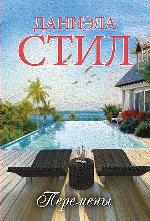 АСТ Даниэла Стил "Перемены" 540034 978-5-17-174741-1 