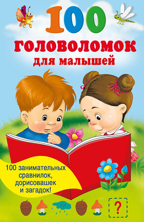 АСТ Дмитриева В.Г. "100 головоломок для малышей" 540035 978-5-17-174790-9 