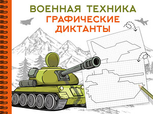 АСТ Дмитриева В.Г. "Военная техника" 540036 978-5-17-174794-7 