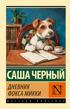 АСТ Саша Черный "Дневник фокса Микки" 540037 978-5-17-174772-5 