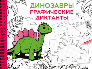АСТ Дмитриева В.Г. "Динозавры" 540038 978-5-17-174795-4 