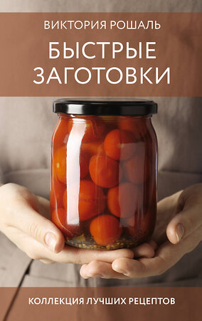 АСТ Виктория Рошаль "Быстрые заготовки" 540039 978-5-17-174768-8 