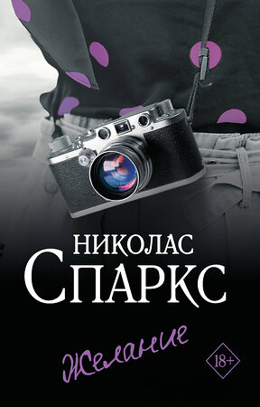 АСТ Николас Спаркс "Желание" 540042 978-5-17-174817-3 