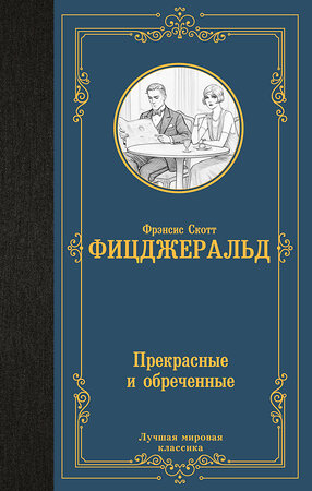 АСТ Фрэнсис Скотт Фицджеральд "Прекрасные и обреченные" 540044 978-5-17-174827-2 
