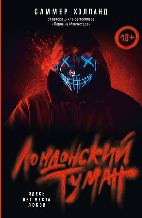 АСТ Саммер Холланд "Лондонский туман. Здесь нет места любви" 540045 978-5-17-175042-8 