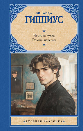 АСТ Зинаида Гиппиус "Чертова кукла. Роман-царевич" 540046 978-5-17-174823-4 