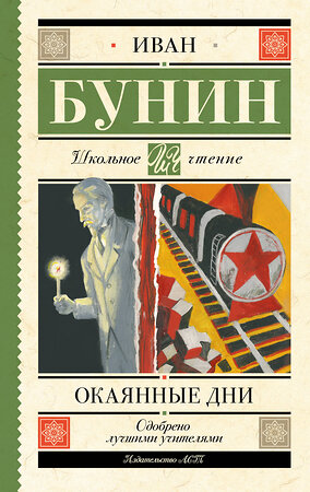 АСТ Иван Бунин "Окаянные дни" 540049 978-5-17-174924-8 
